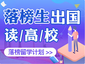 落榜生出国