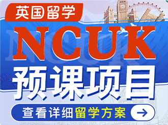 NCUK预科项目